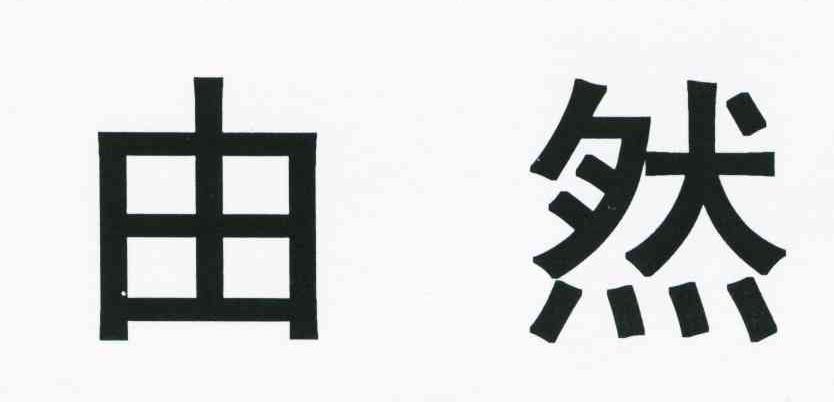 由然