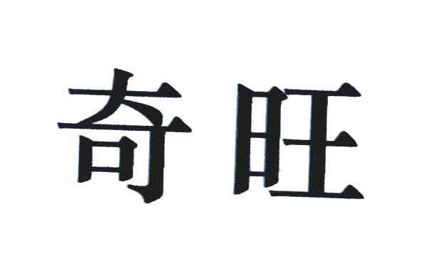奇旺