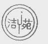 洁苑