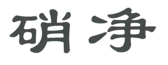 硝净