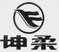 坤柔