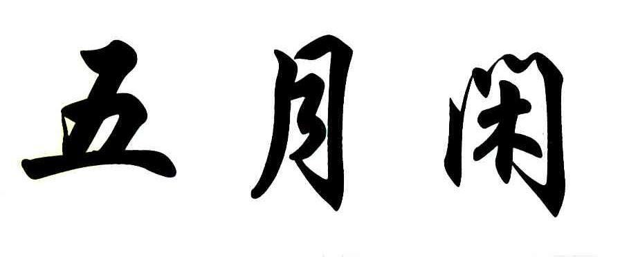 五月闲
