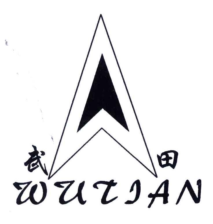 武田