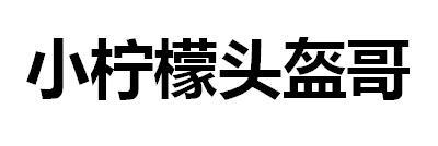 小柠檬头盔哥