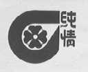 纯情