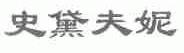史黛夫妮