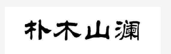 朴木山澜