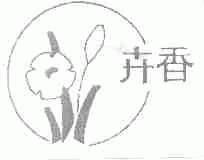 卉香
