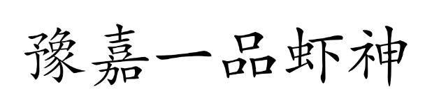 豫嘉一品虾神