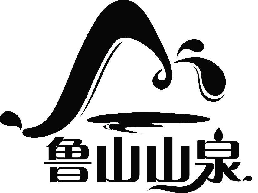 鲁山山泉