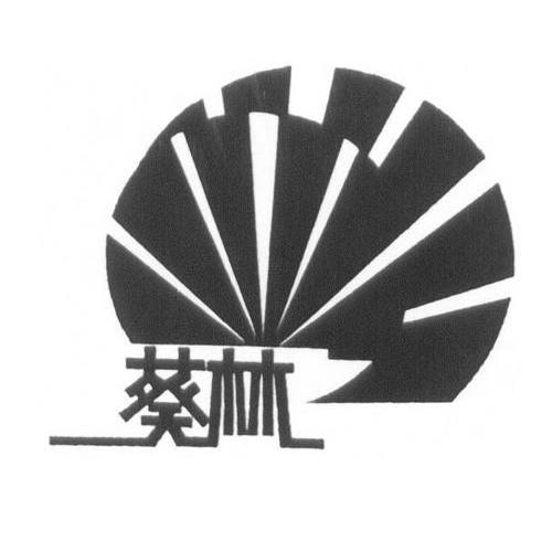 葵林