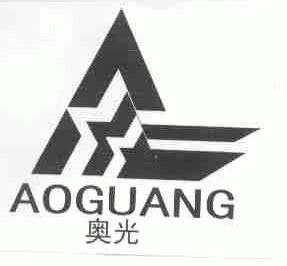 奥光