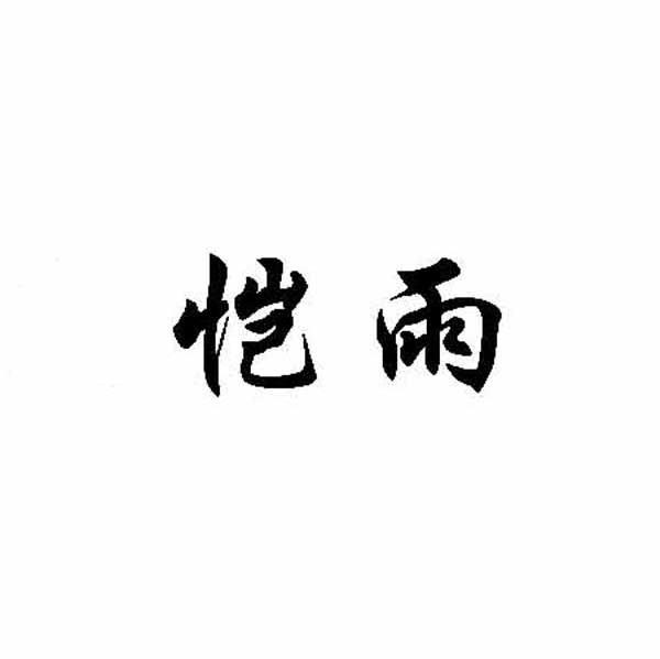 恺雨