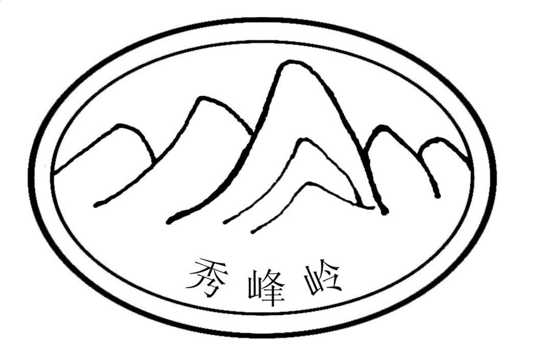 秀峰岭