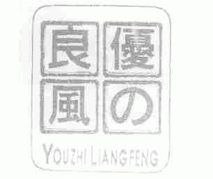 优良风