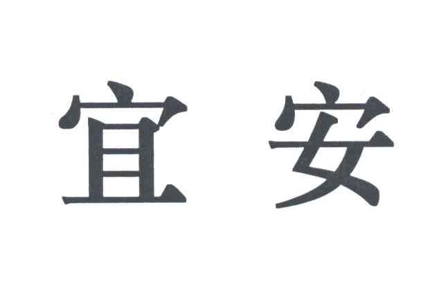 宜安