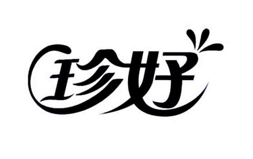 珍好