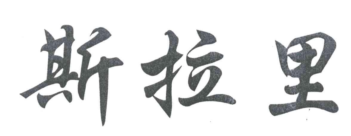 斯拉里