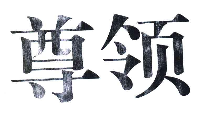 尊领