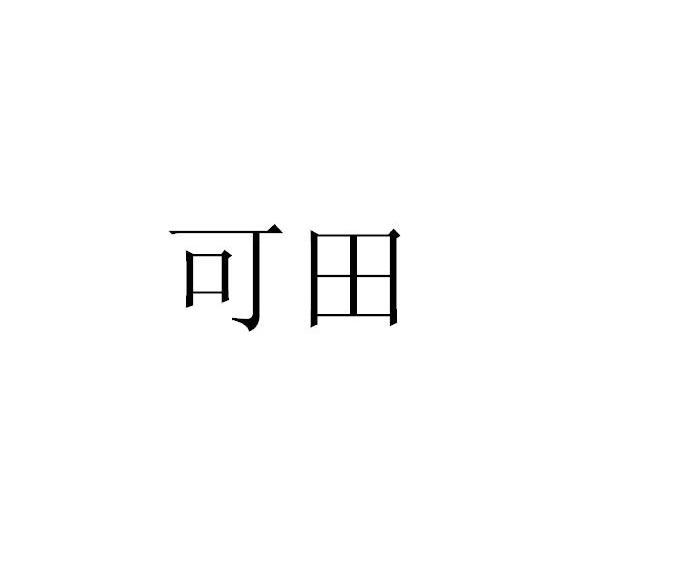可田