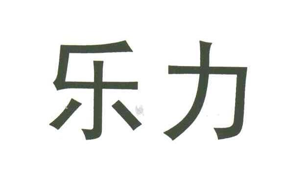 乐力