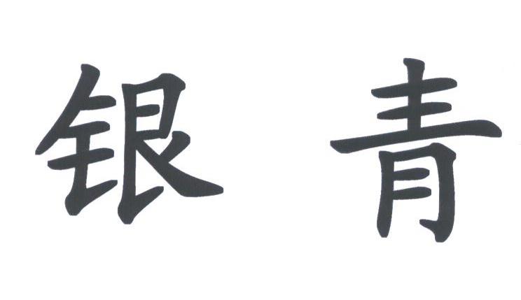 银青