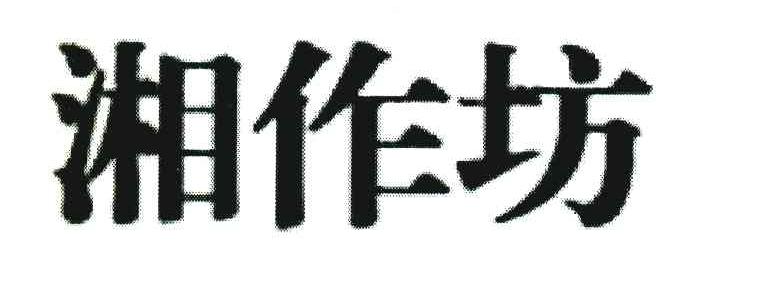 湘作坊