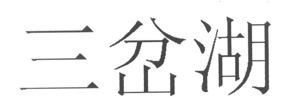 三岔湖