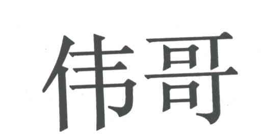 伟哥
