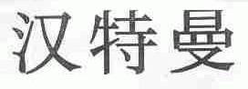 汉特曼