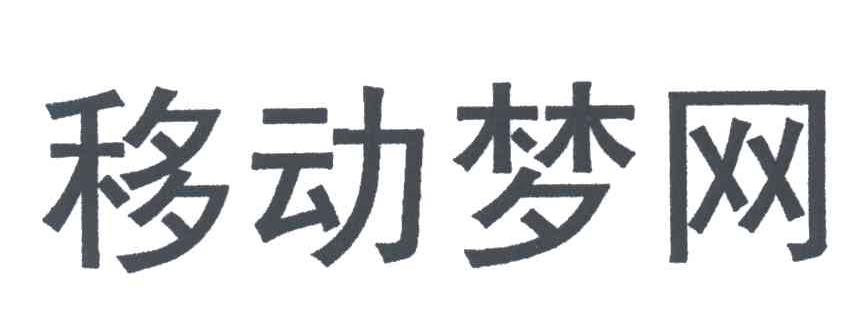 移动梦