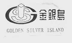 金银岛   GOLDEN SILVER ISLAND
