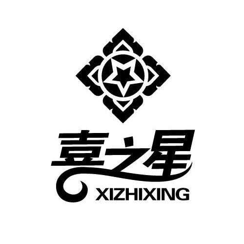 喜之星