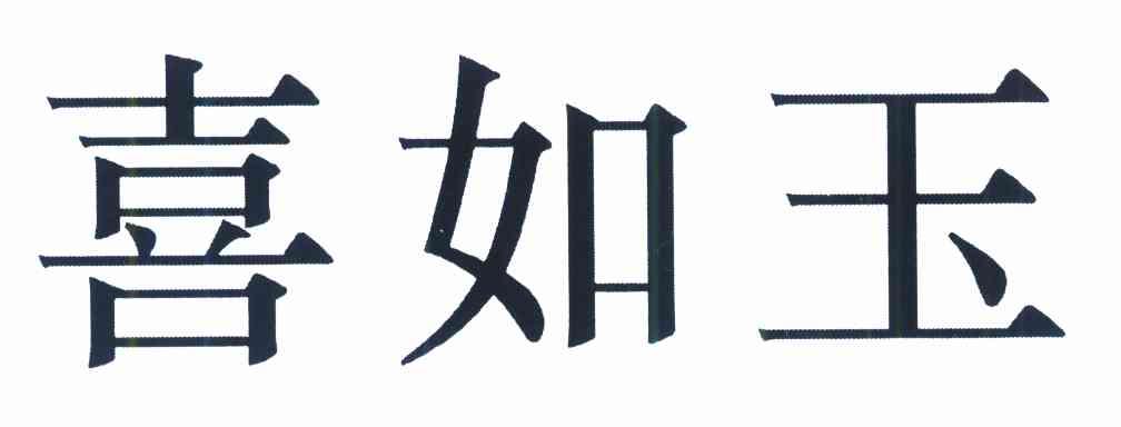 喜如玉