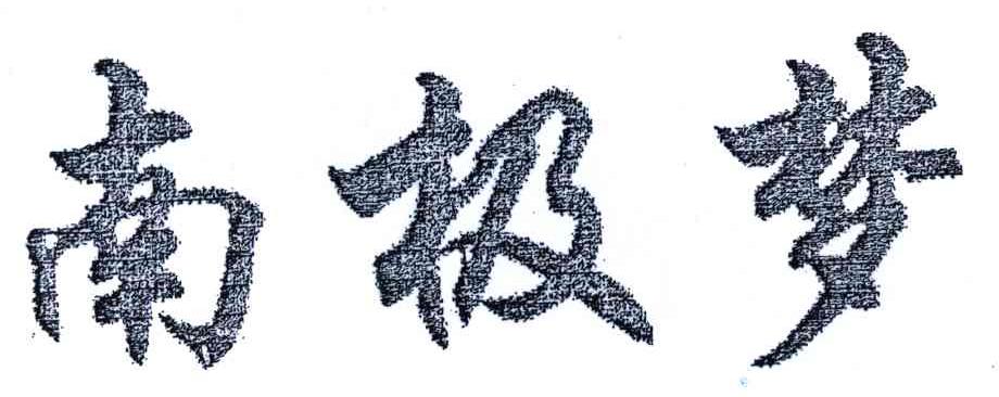 南极梦