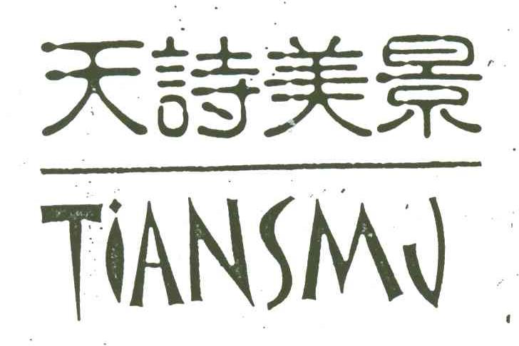 天诗美景;TIANSMJ