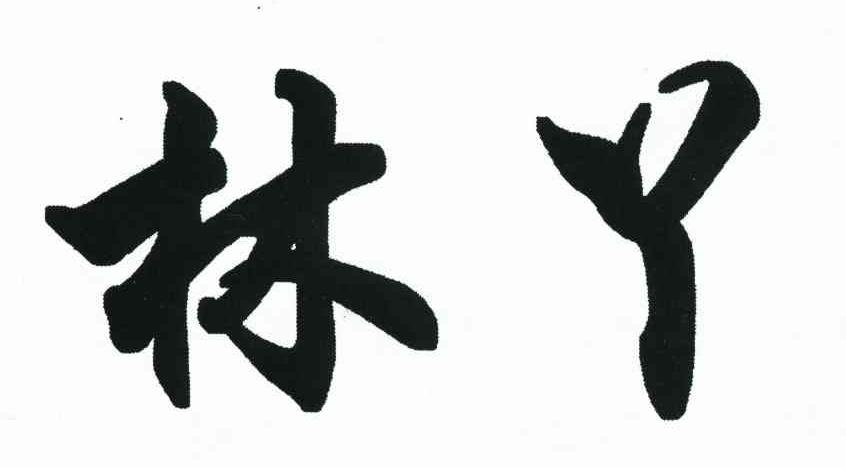 林丫