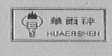 华尔神