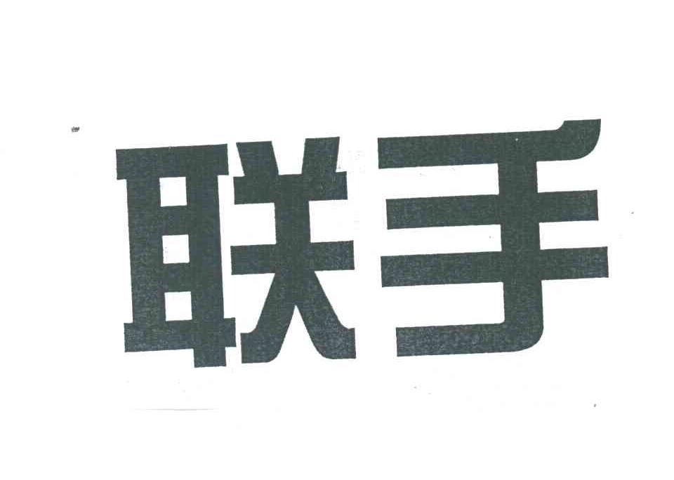 联手