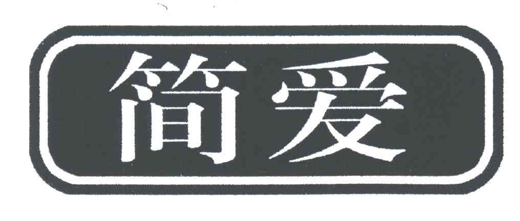 简爱