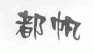 都帆