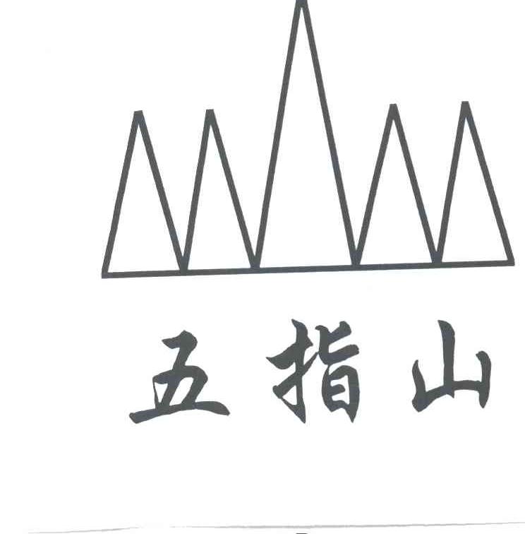 五指山