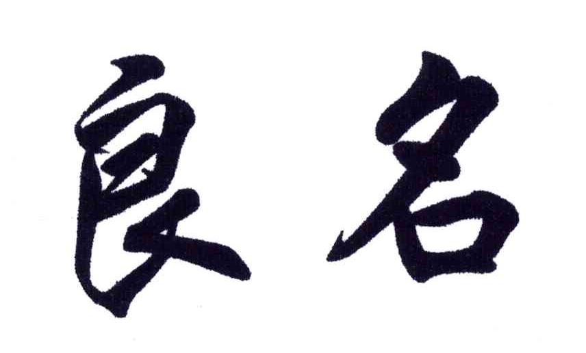 良名
