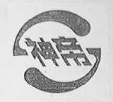 神帝