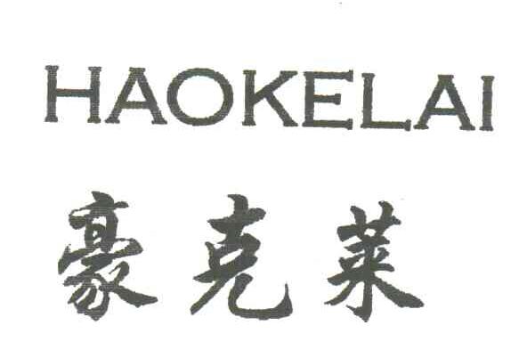 豪克莱