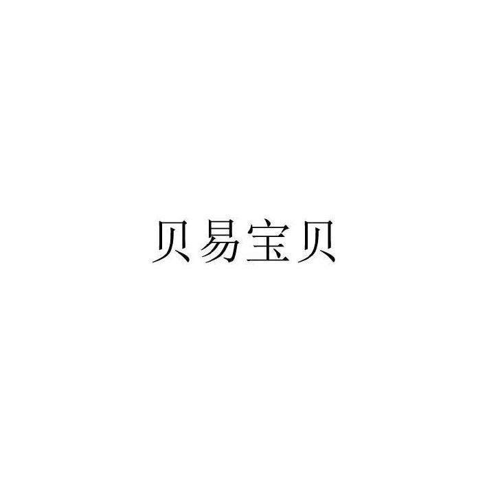 贝易宝贝