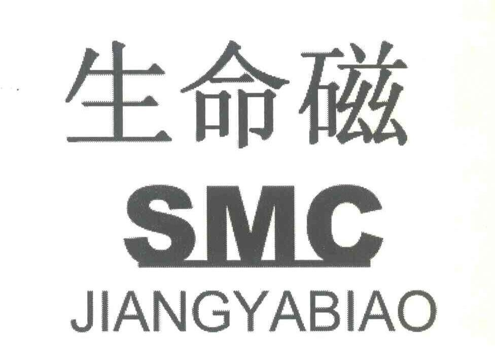 生命磁 SMC JIANGYABIAO