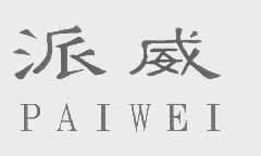 派威