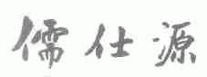 儒仕源