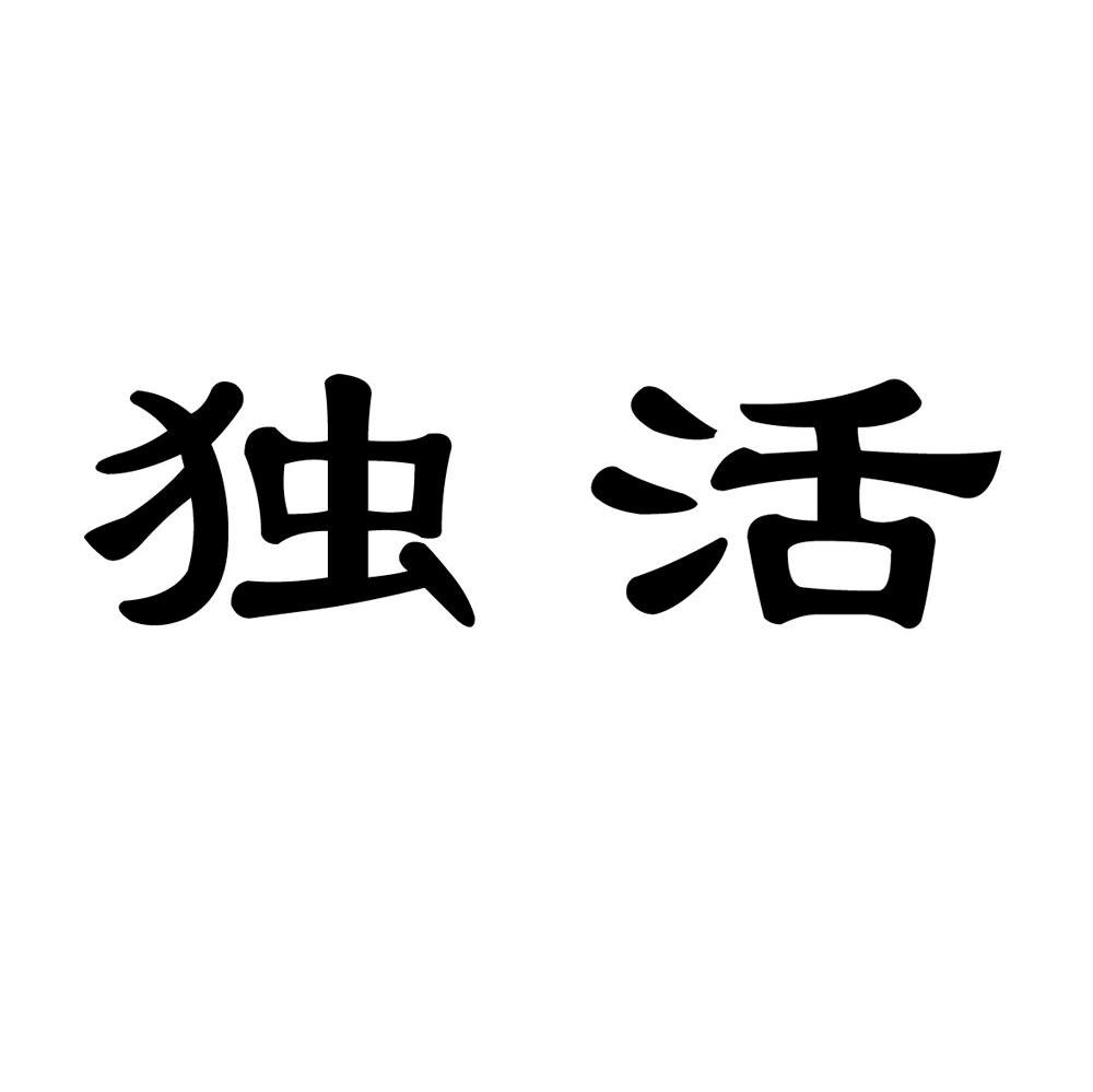 独活